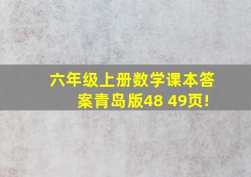 六年级上册数学课本答案青岛版48 49页!